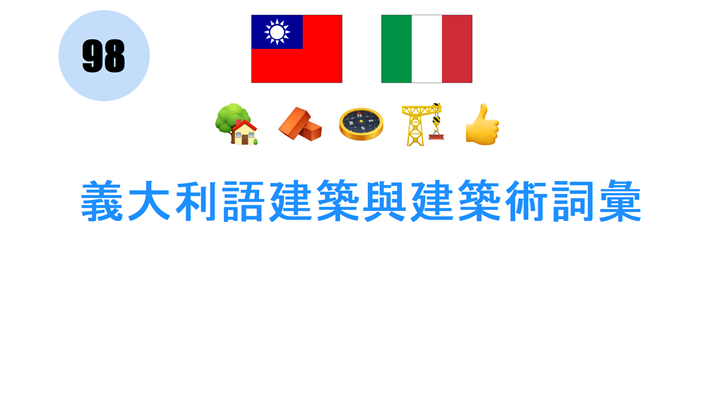 義大利語建築與建築術詞彙